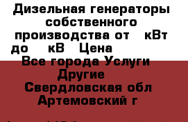 Дизельная генераторы собственного производства от 10кВт до 400кВ › Цена ­ 390 000 - Все города Услуги » Другие   . Свердловская обл.,Артемовский г.